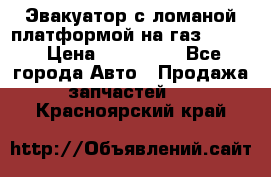 Эвакуатор с ломаной платформой на газ-3302  › Цена ­ 140 000 - Все города Авто » Продажа запчастей   . Красноярский край